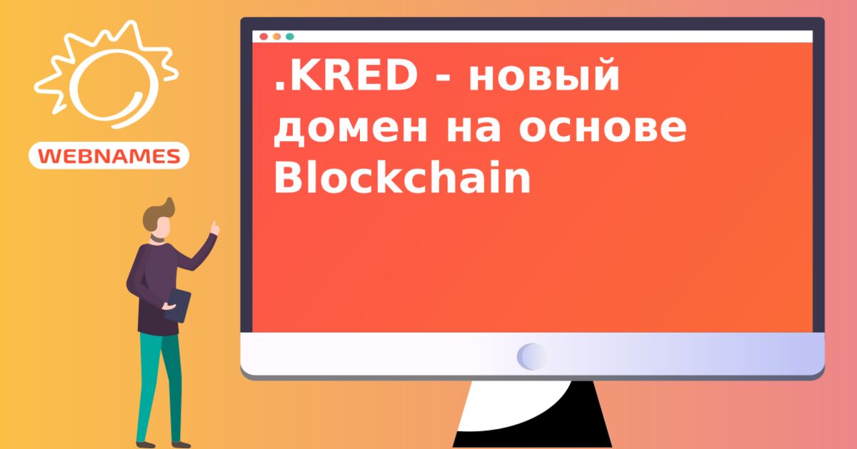 .KRED - новый домен на основе Blockchain