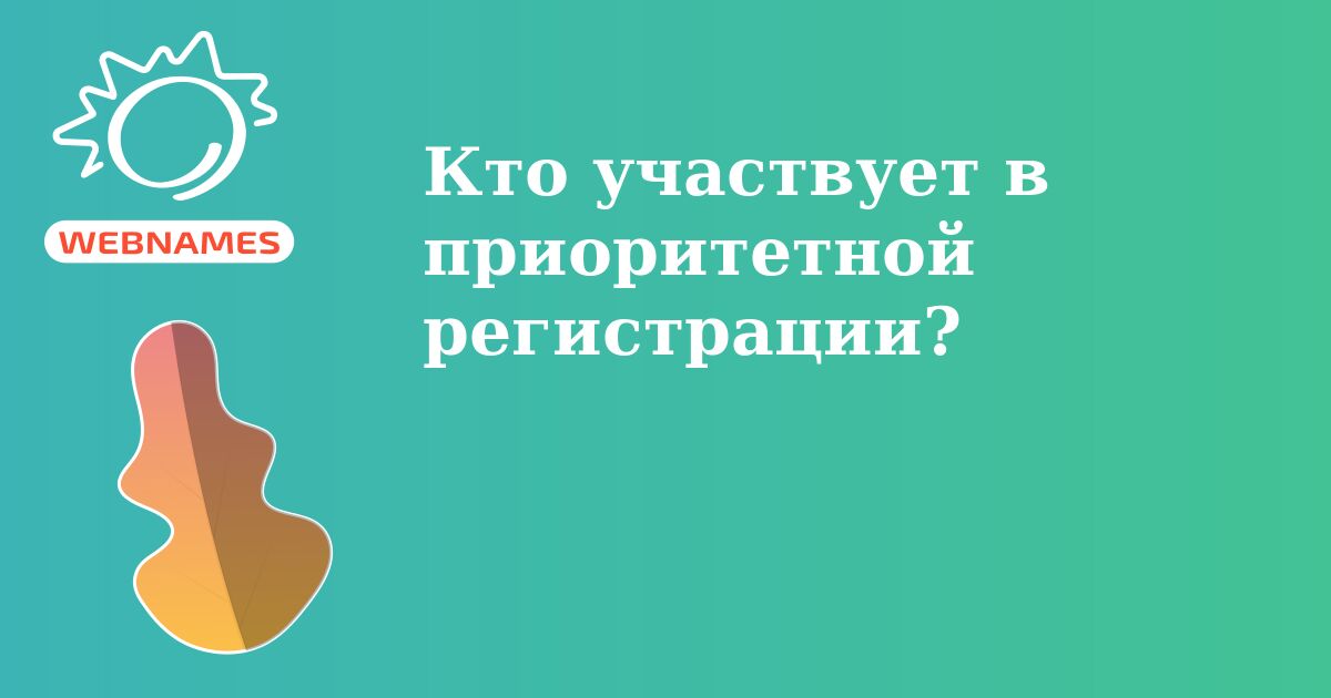 Кто участвует в приоритетной регистрации?