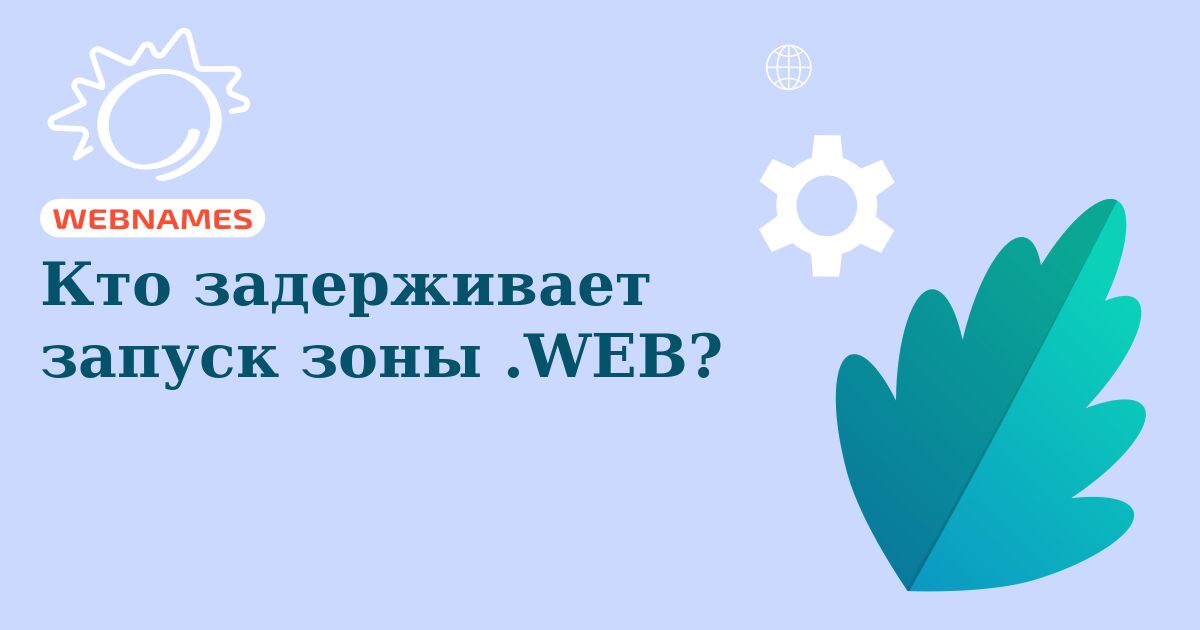 Кто задерживает запуск зоны .WEB?