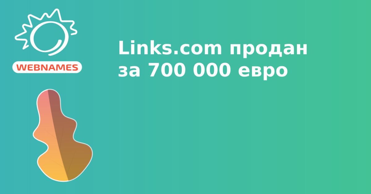 Links.com продан за 700 000 евро