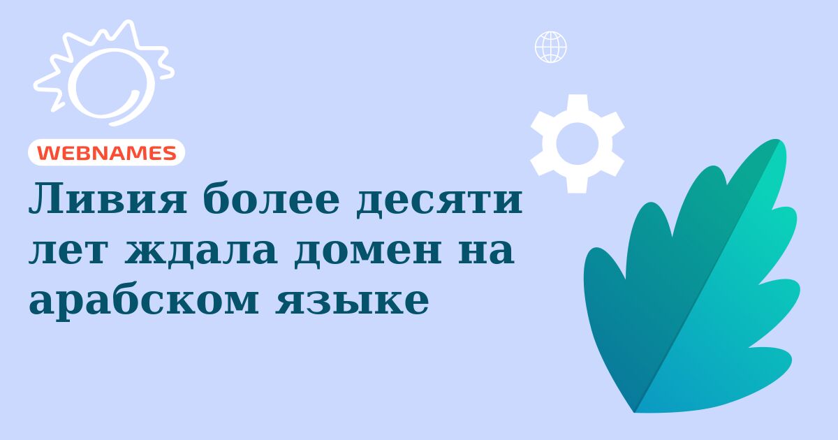 Ливия более десяти лет ждала домен на арабском языке