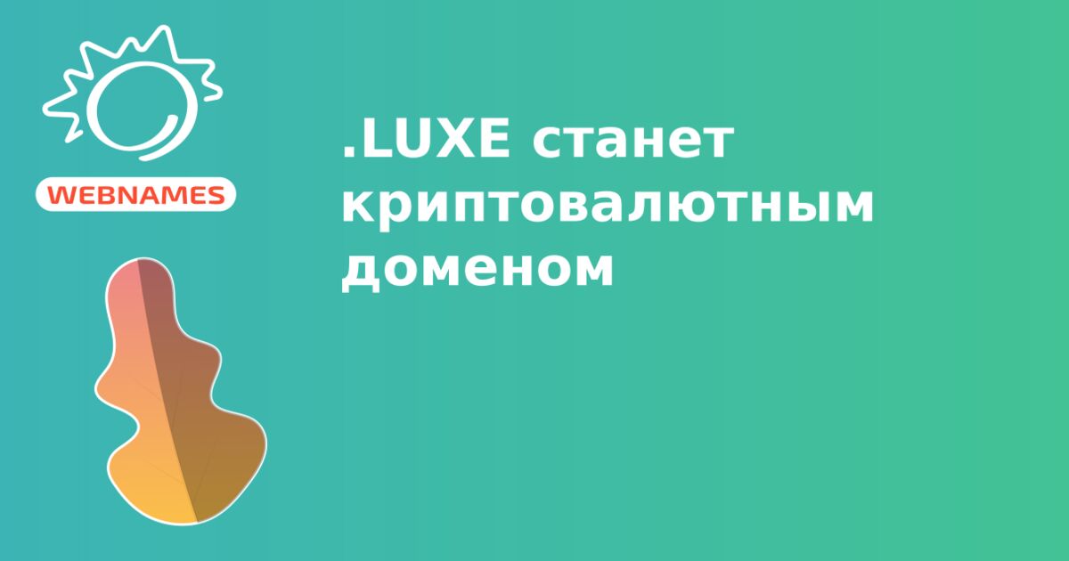 .LUXE станет криптовалютным доменом
