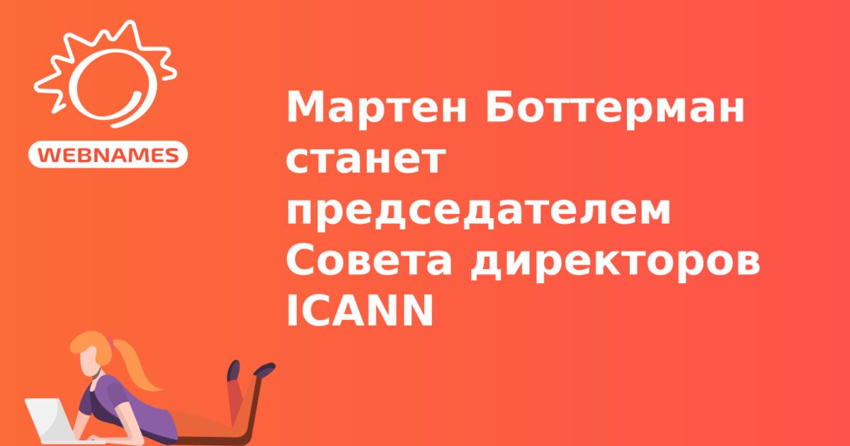 Мартен Боттерман станет председателем Совета директоров ICANN