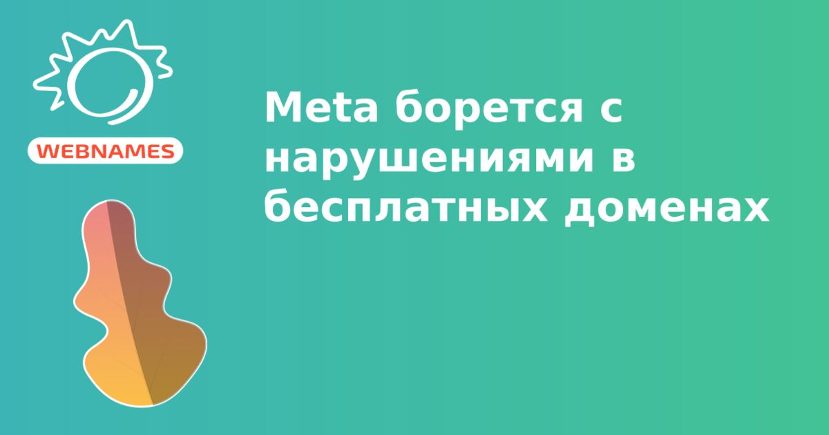 Meta борется с нарушениями в бесплатных доменах