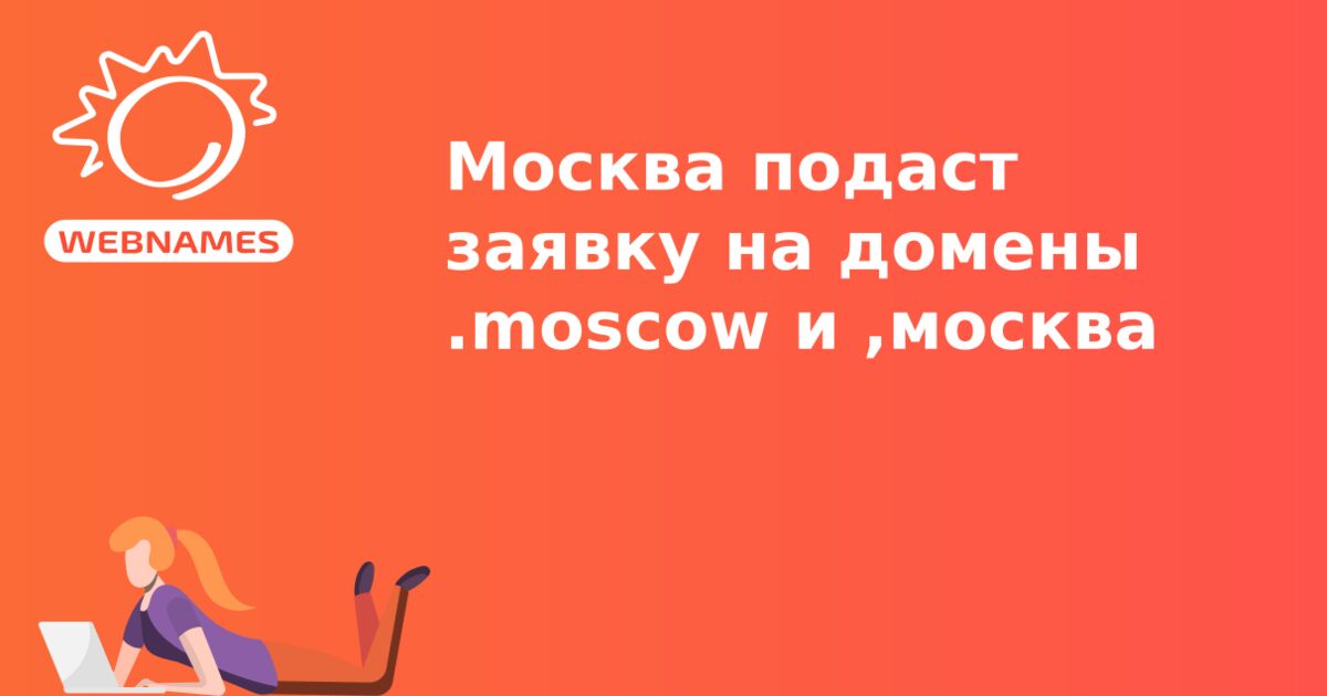 Москва подаст заявку на домены .moscow и ,москва