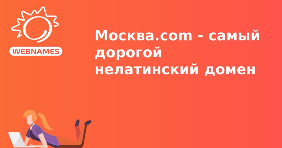Москва.com - самый дорогой нелатинский домен