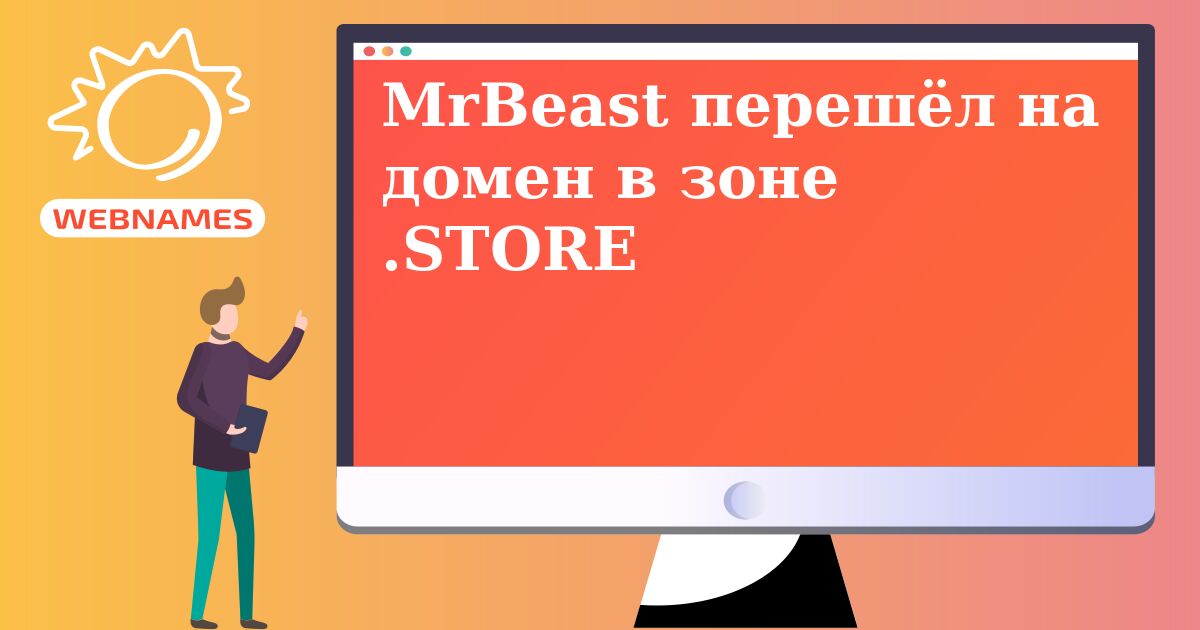 MrBeast перешёл на домен в зоне .STORE