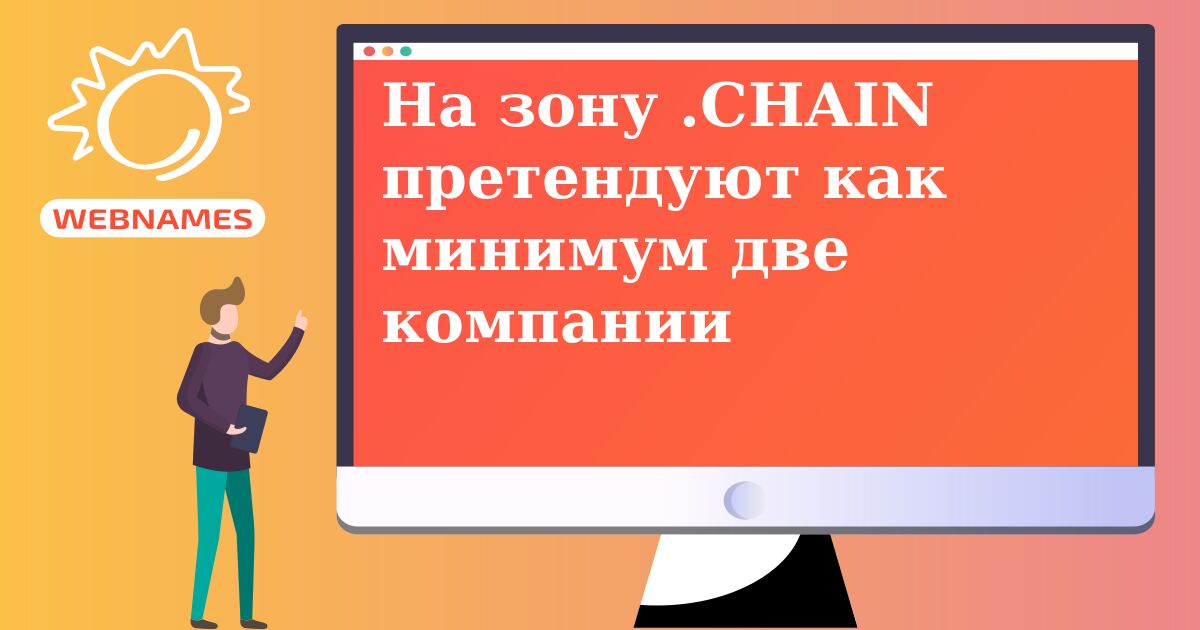 На зону .CHAIN претендуют как минимум две компании