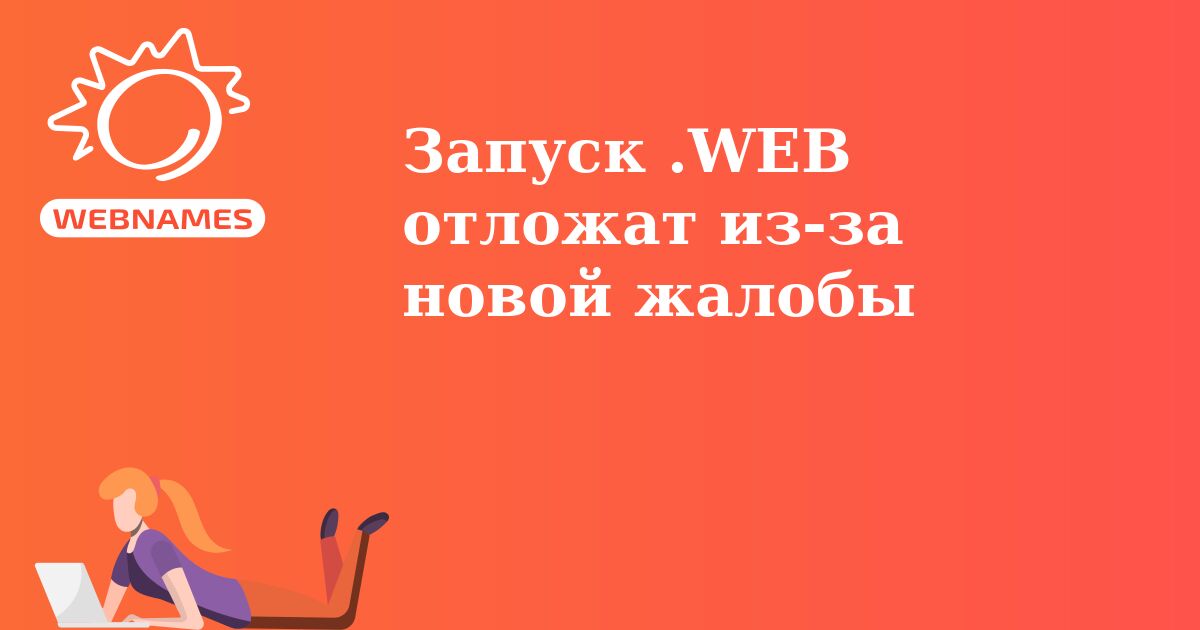 Запуск .WEB отложат из-за новой жалобы