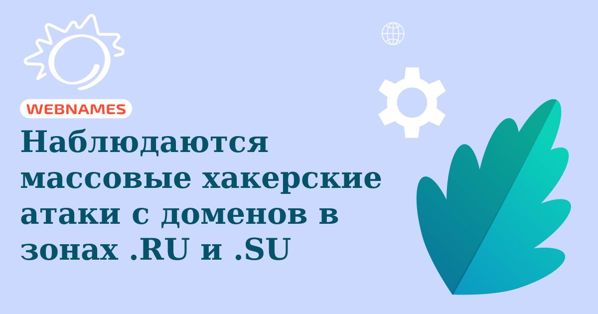 Наблюдаются массовые хакерские атаки с  доменов в зонах .RU и .SU