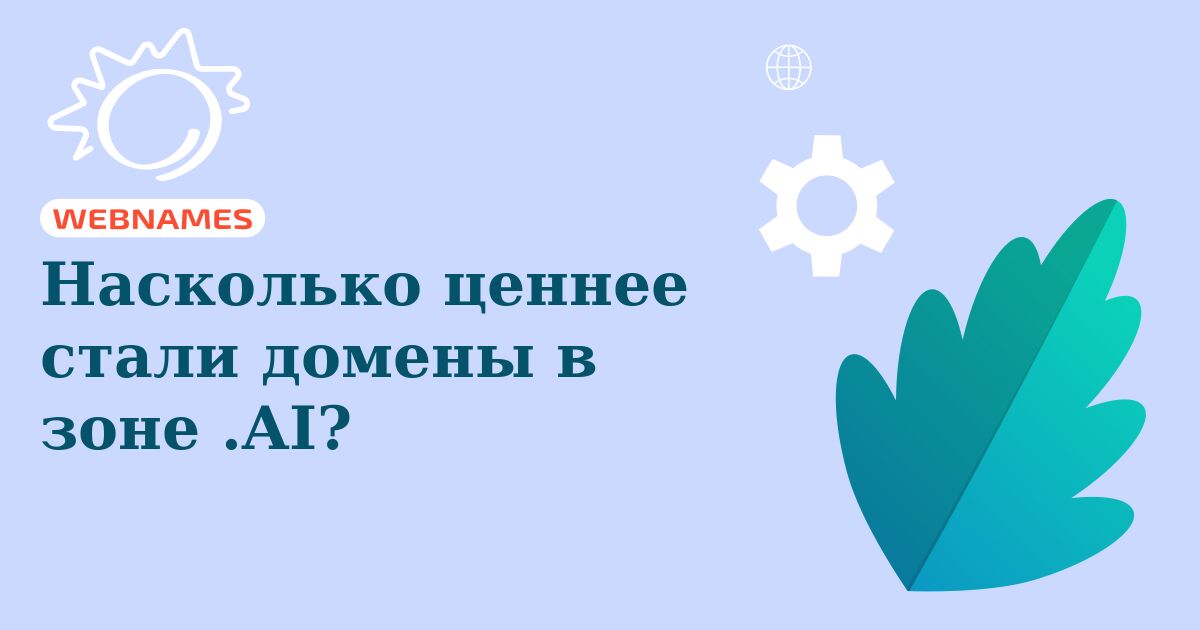 Насколько ценнее стали домены в зоне .AI?