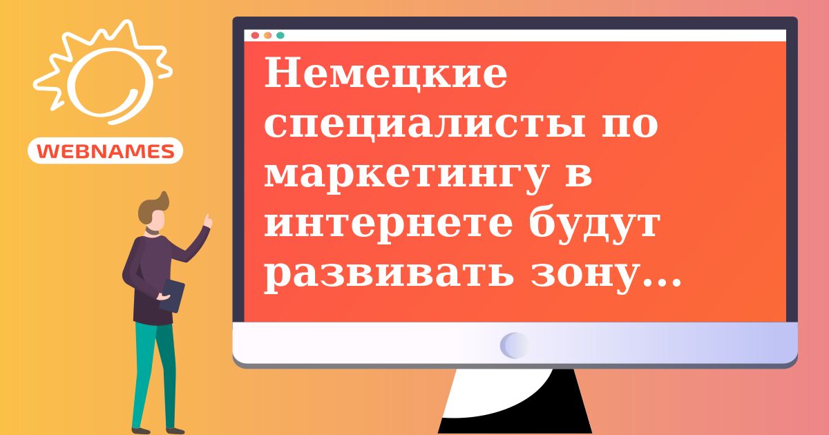 Немецкие специалисты по маркетингу в интернете будут развивать зону .SHOP