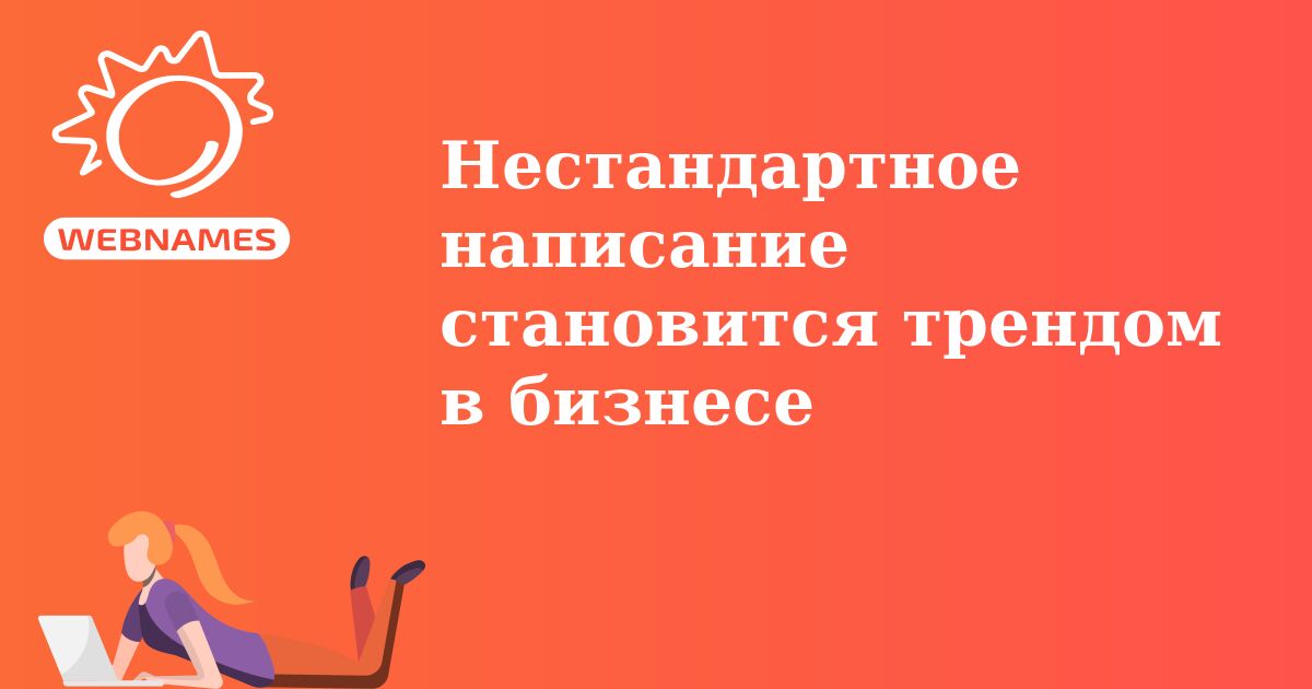 Нестандартное написание становится трендом в бизнесе