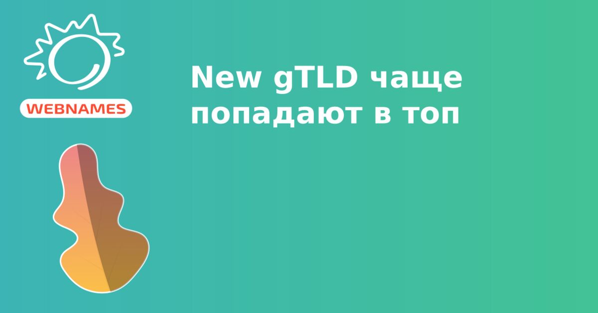 New gTLD чаще попадают в топ