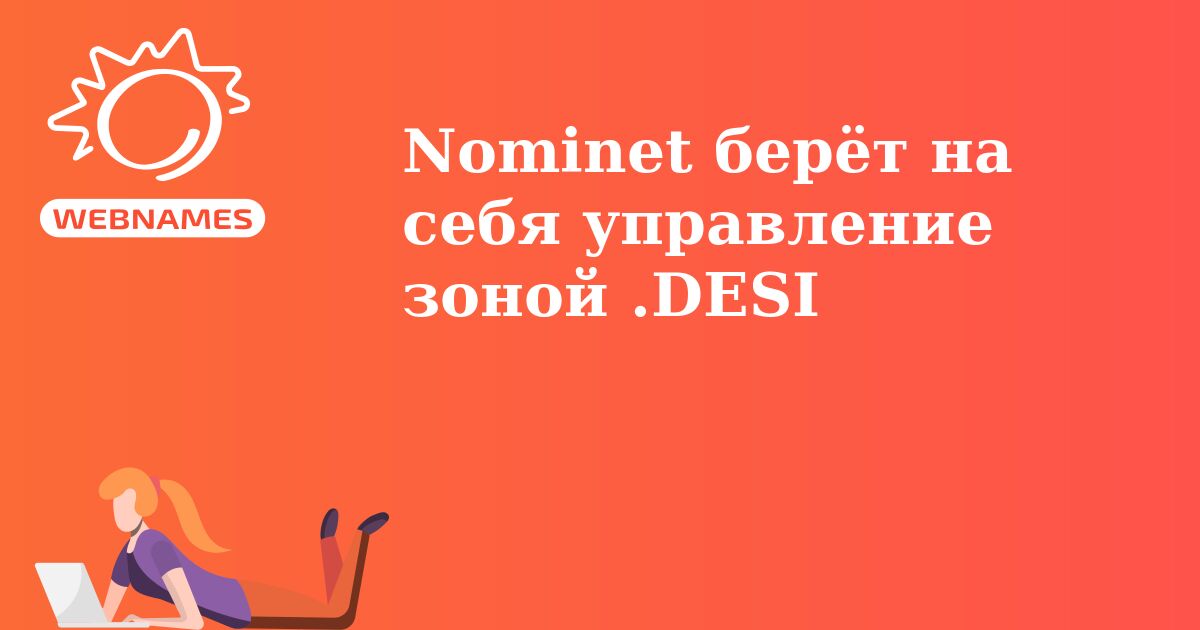 Nominet берёт на себя управление зоной .DESI