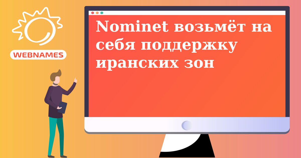 Nominet возьмёт на себя поддержку иранских зон