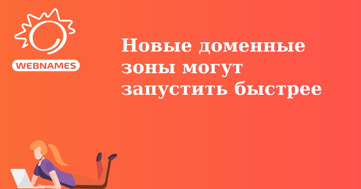 Новые доменные зоны могут запустить быстрее