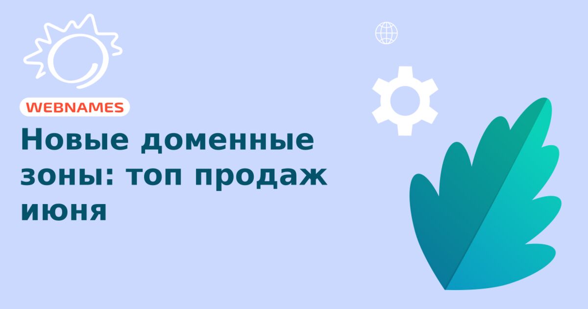 Новые доменные зоны: топ продаж июня