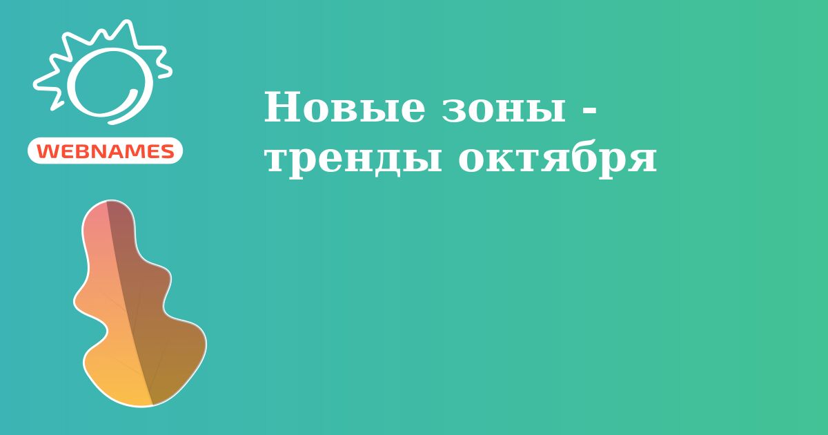 Новые зоны - тренды октября