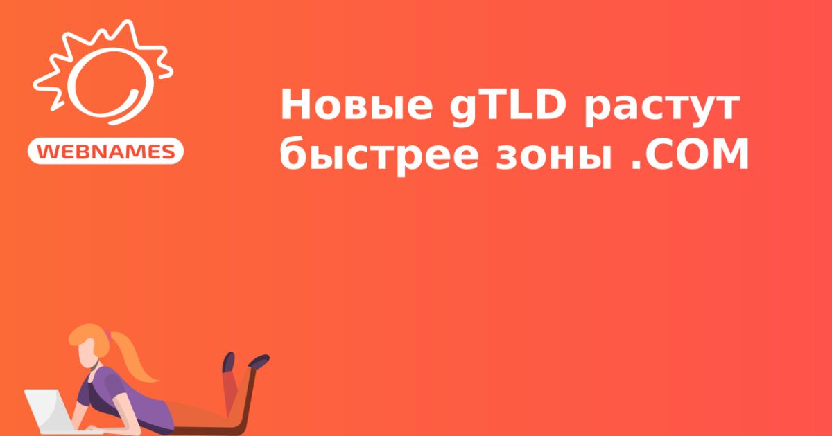 Новые gTLD растут быстрее зоны .COM