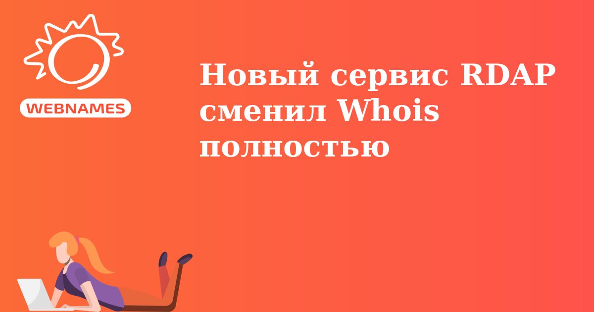 Новый сервис RDAP сменил Whois полностью