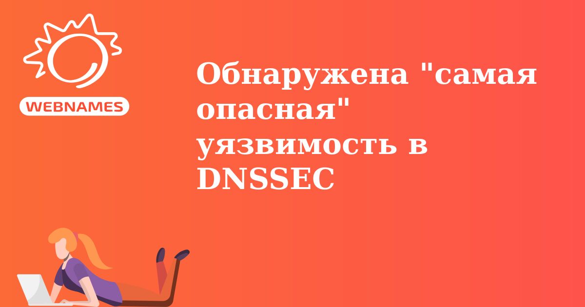 Обнаружена "самая опасная" уязвимость в DNSSEC