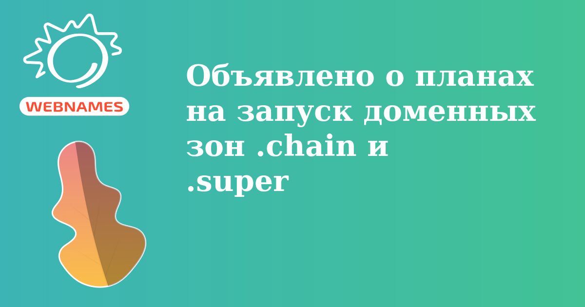 Объявлено о планах на запуск доменных зон .chain и .super