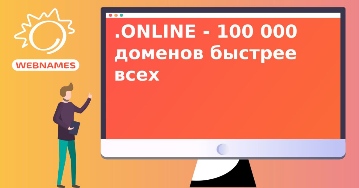 .ONLINE - 100 000 доменов быстрее всех