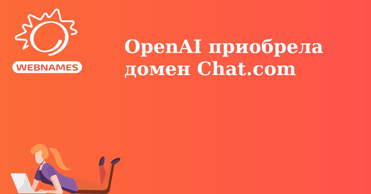 OpenAI приобрела домен Chat.com