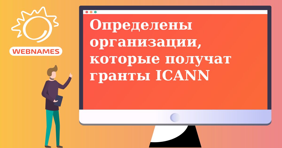 Определены организации, которые получат гранты ICANN