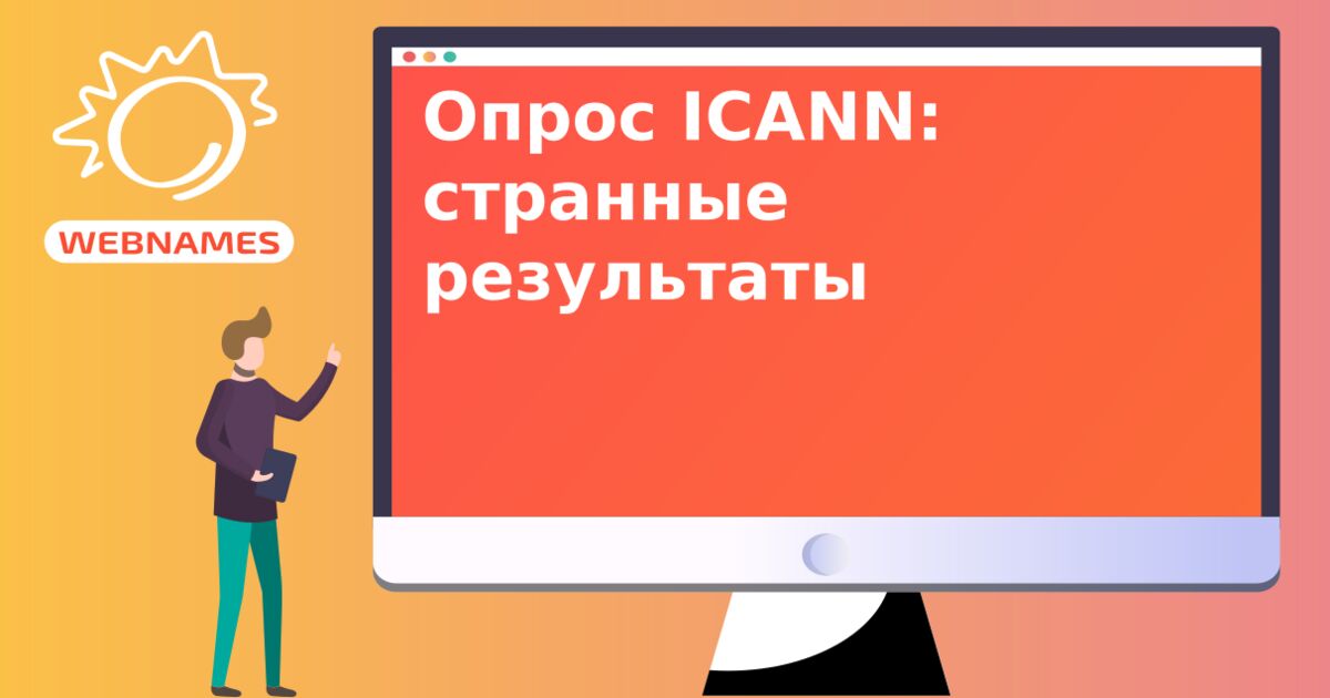 Опрос ICANN: странные результаты