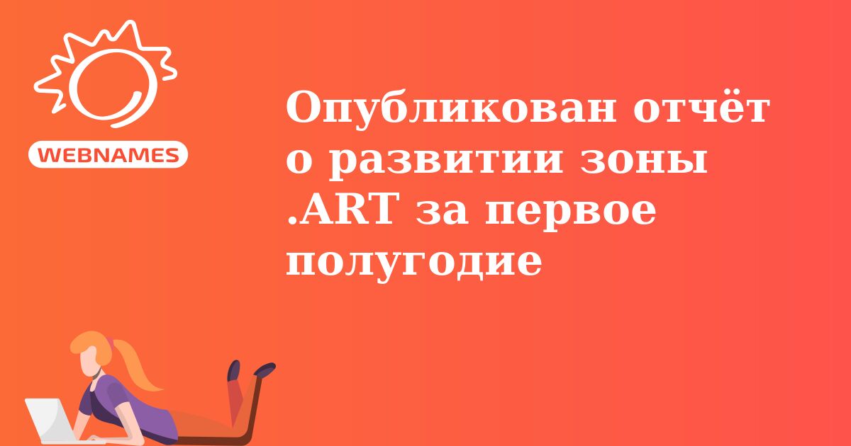 Опубликован отчёт о развитии зоны .ART за первое полугодие