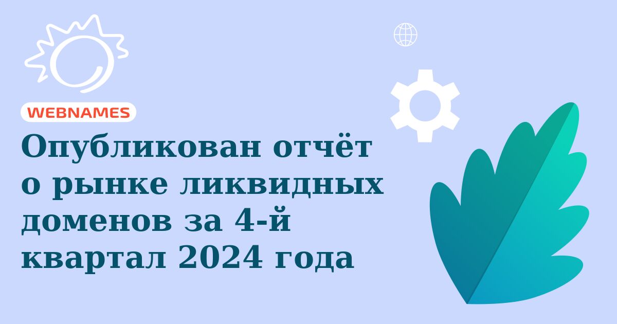 Опубликован отчёт о рынке ликвидных доменов за 4-й квартал 2024 года