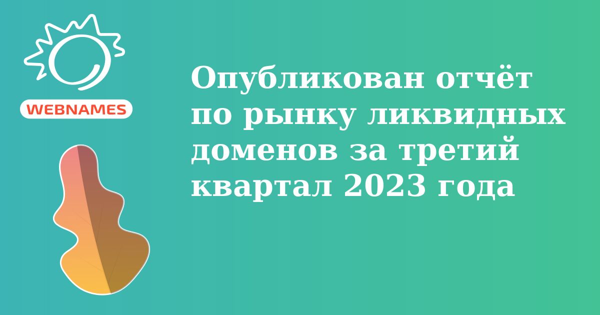 Опубликован отчёт по рынку ликвидных доменов за третий квартал 2023 года