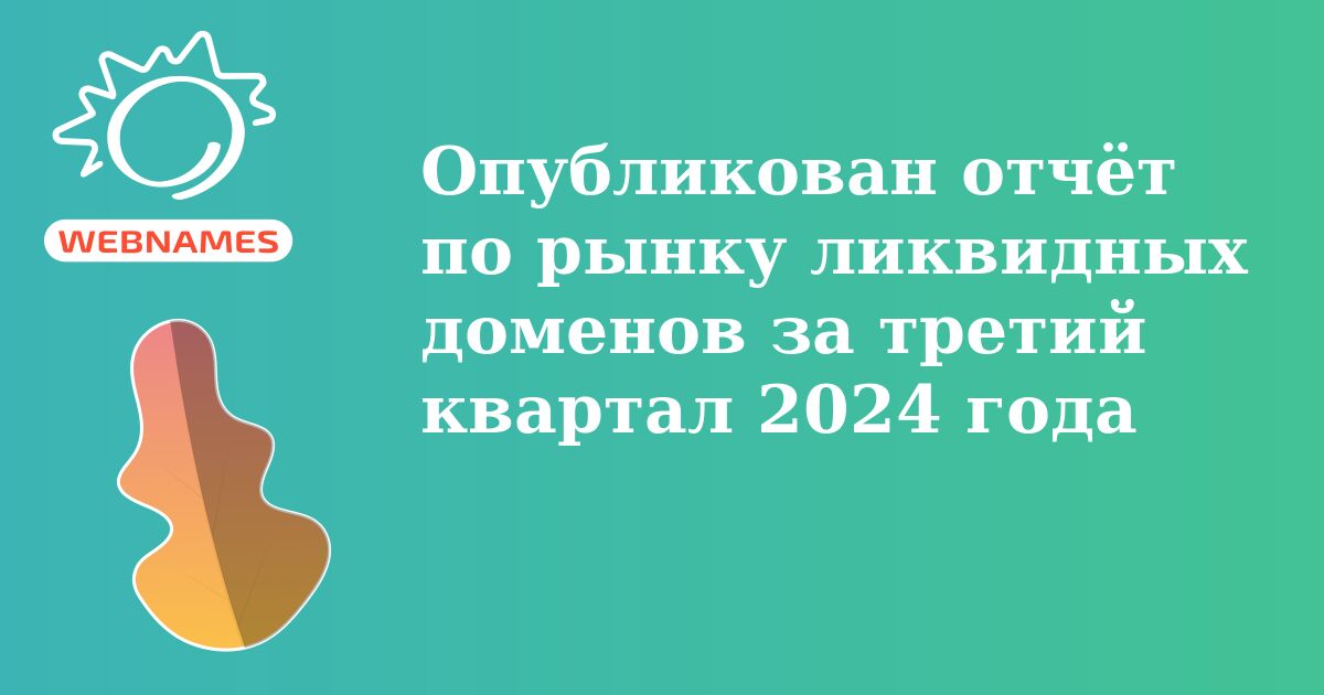 Опубликован отчёт по рынку ликвидных доменов за третий квартал 2024 года