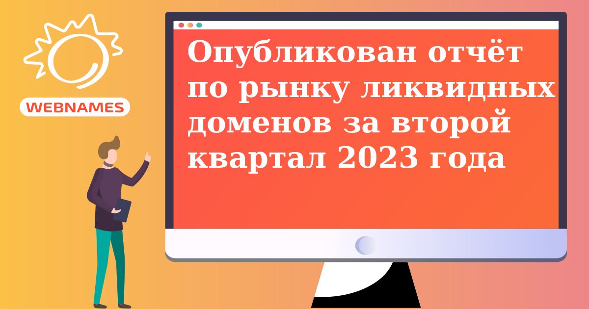 Опубликован отчёт по рынку ликвидных доменов за второй квартал 2023 года