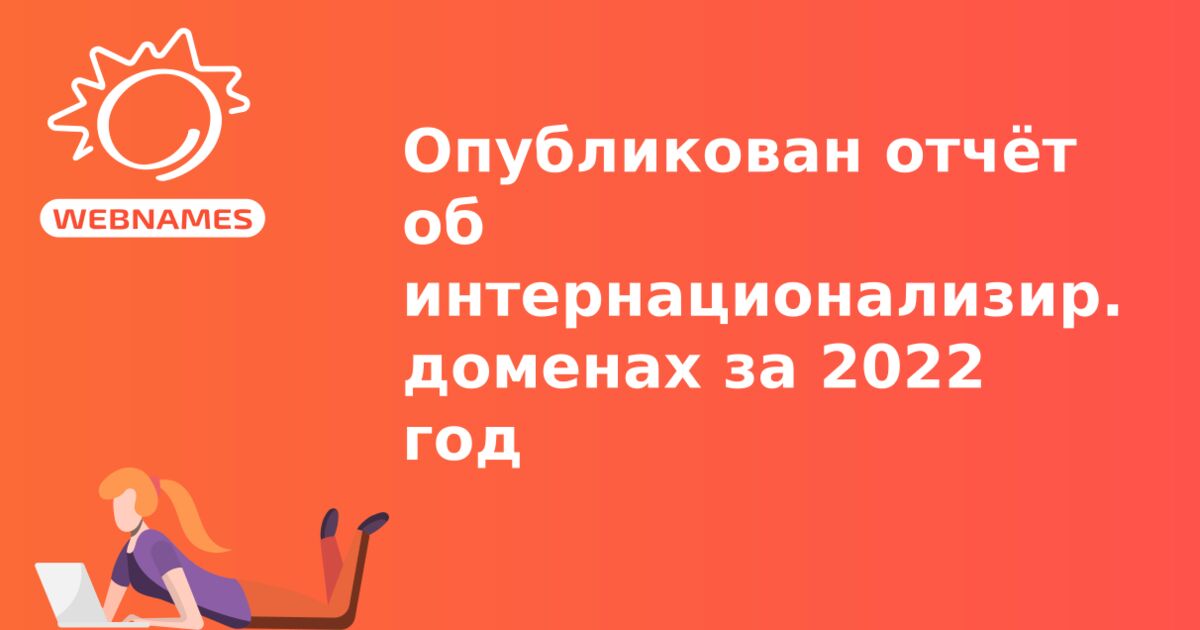 Опубликован отчёт об интернационализированных доменах за 2022 год