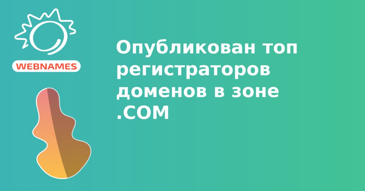 Опубликован топ  регистраторов доменов в зоне .COM