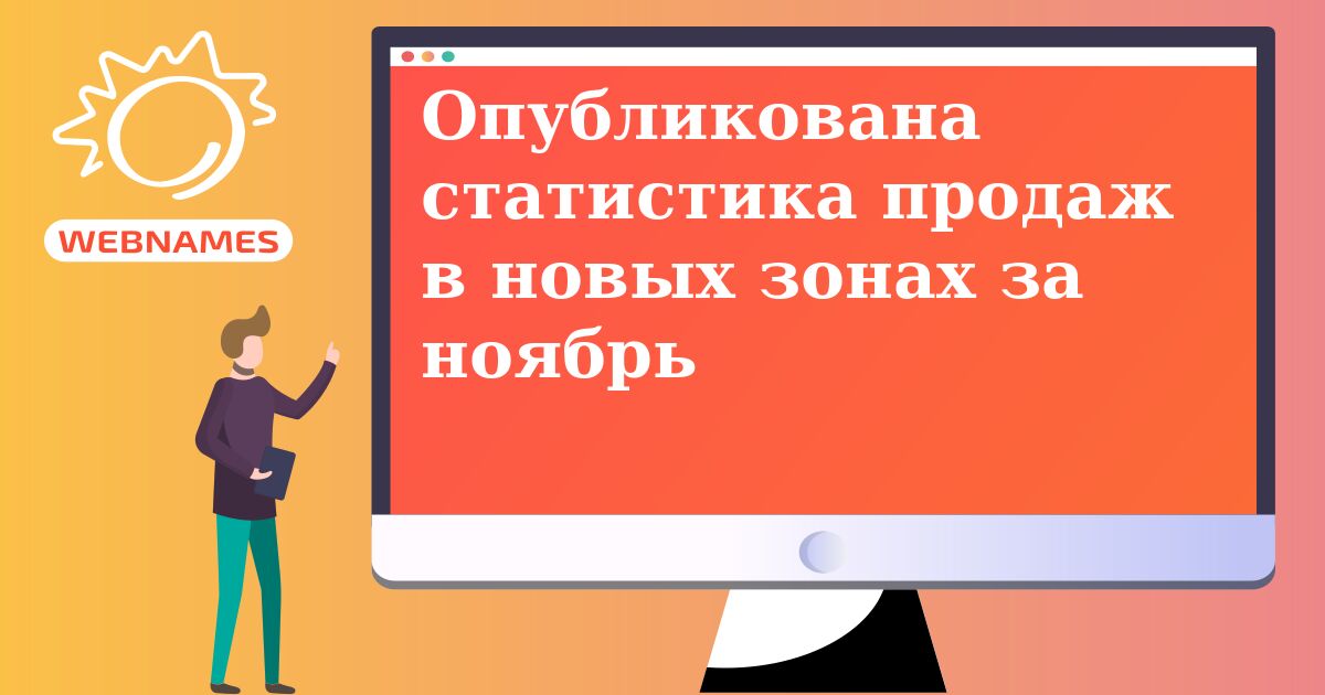 Опубликована статистика продаж в новых зонах за ноябрь