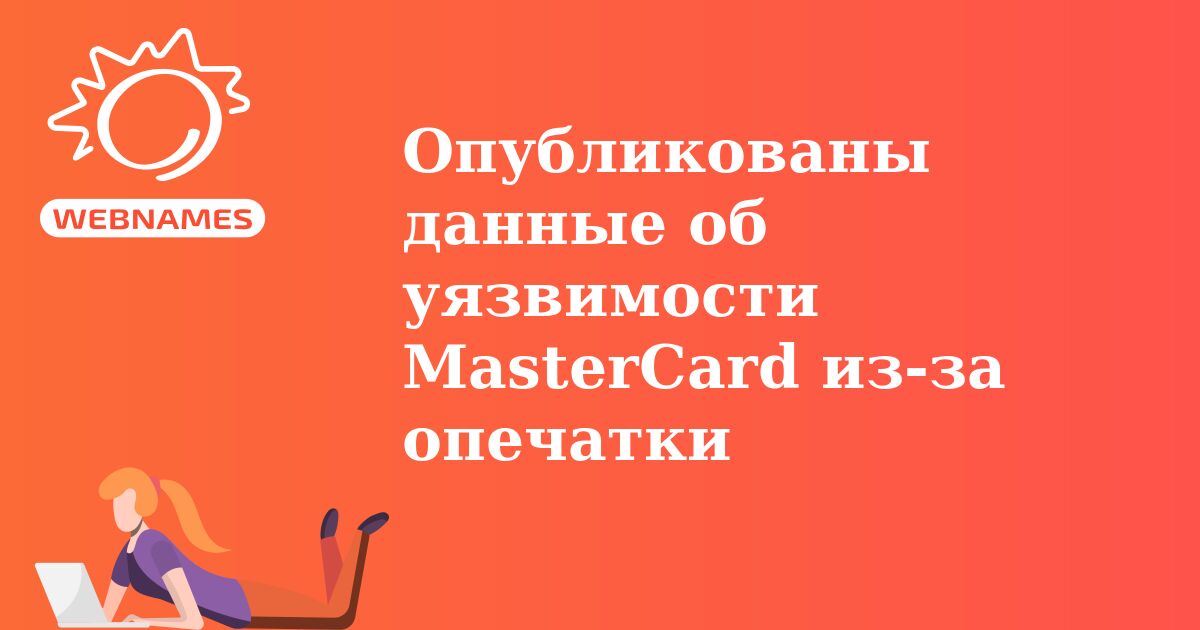 Опубликованы данные об уязвимости MasterCard из-за опечатки