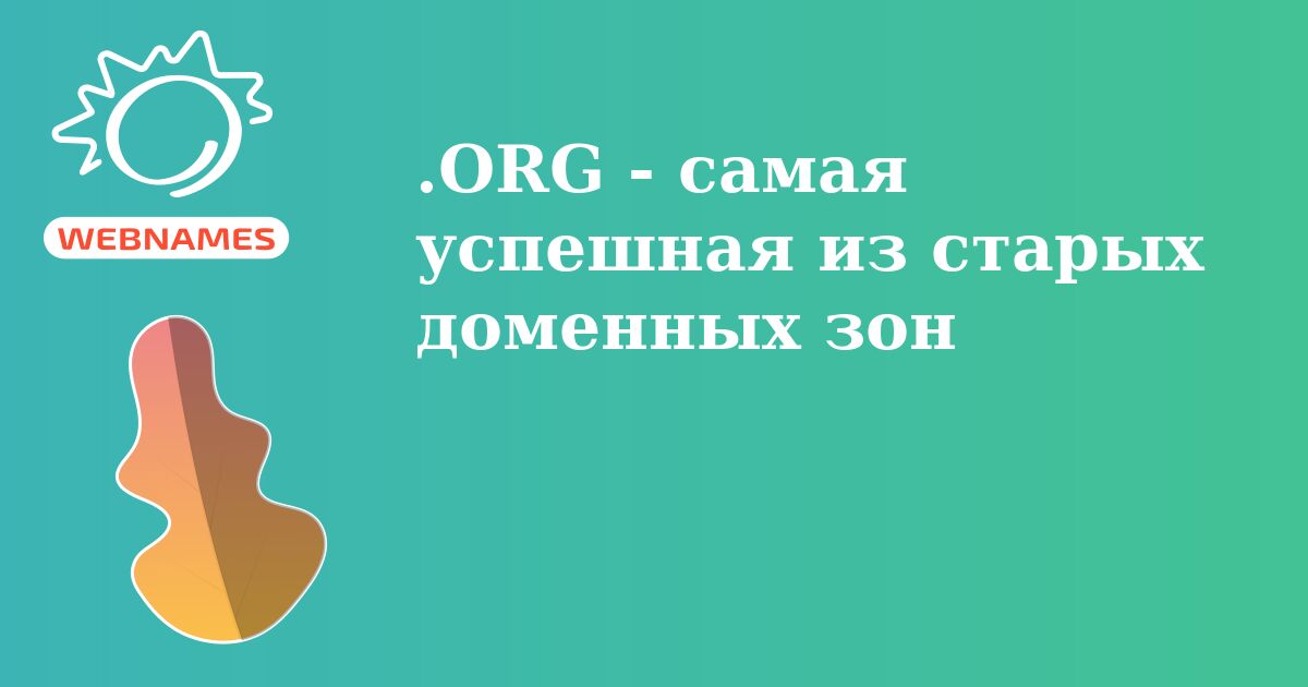 .ORG - самая успешная из старых доменных зон