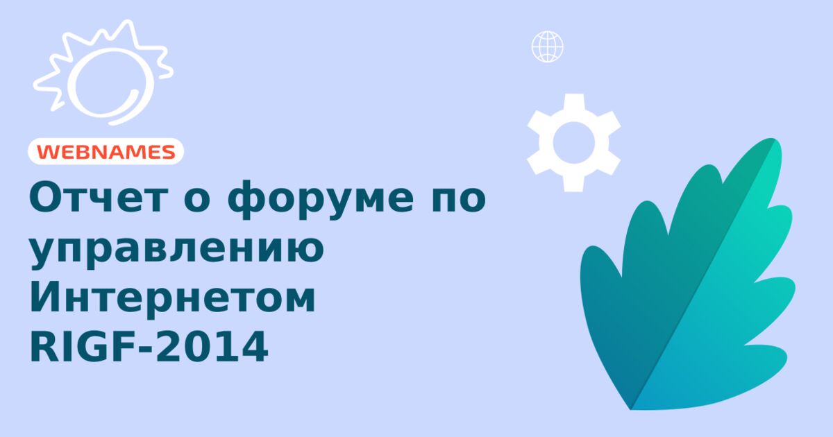 Отчет о форуме по управлению Интернетом RIGF-2014