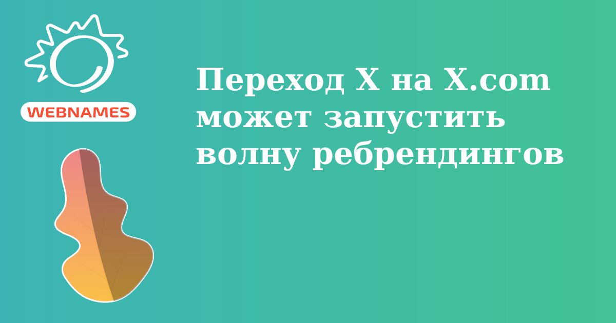 Переход X на X.com может запустить волну ребрендингов