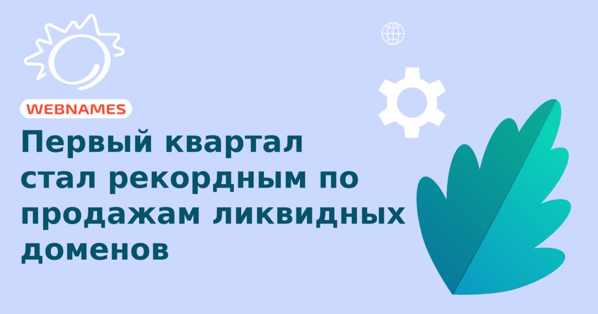 Первый квартал стал рекордным по продажам ликвидных доменов