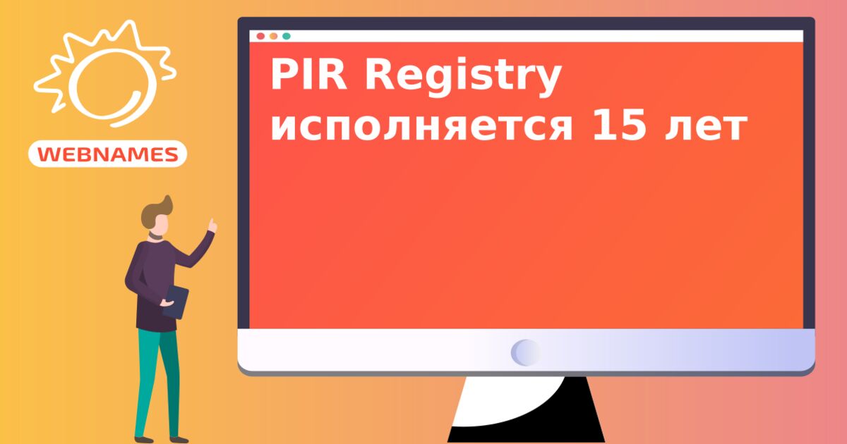 PIR Registry исполняется 15 лет