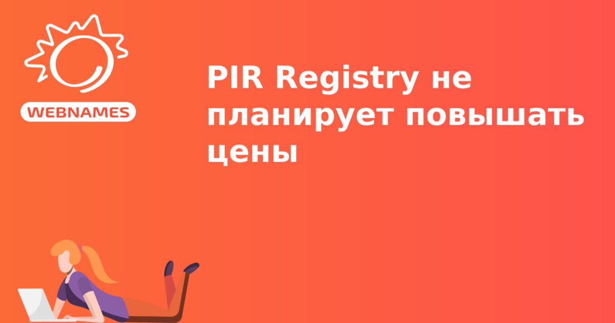 PIR Registry не планирует повышать цены