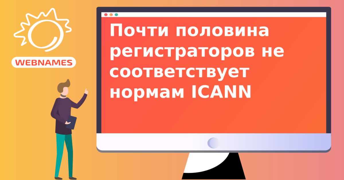 Почти половина регистраторов не соответствует нормам ICANN
