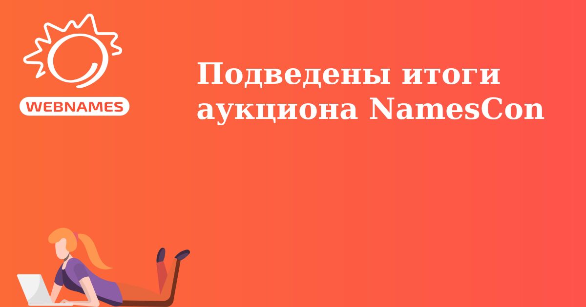 Подведены итоги аукциона NamesCon