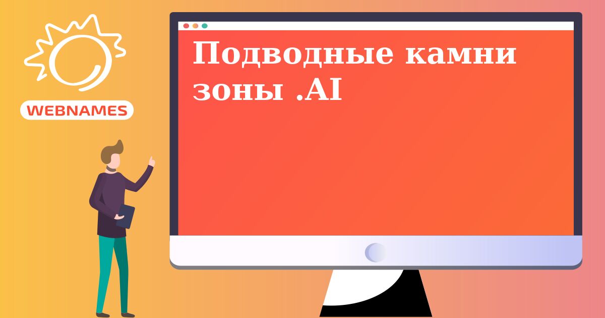 Подводные камни зоны .AI