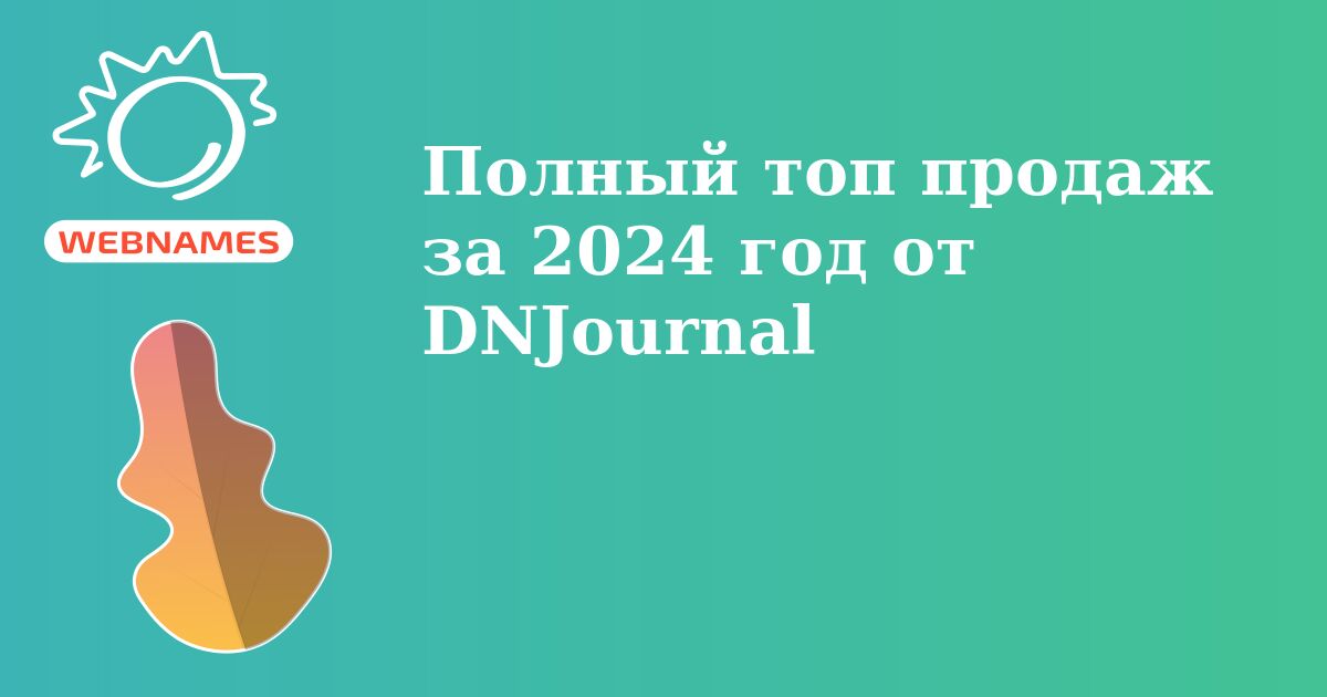 Полный топ продаж за 2024 год от DNJournal